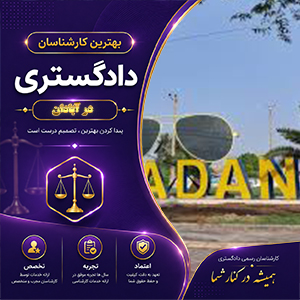 معرفی خدمات کارشناس در آبادان برای بررسی دقیق پرونده‌های حقوقی و تخصصی