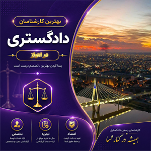 کارشناس در اهواز در حال بررسی و ارزیابی املاک، تجهیزات صنعتی و دارایی‌های مالی