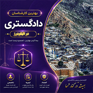کارشناس در الیگودرز برای بررسی دقیق پرونده‌های حقوقی، فنی و ملکی