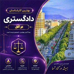 کارشناس در آمل برای بررسی تخصصی پرونده‌های حقوقی و فنی