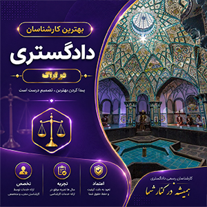 کارشناس در اراک برای بررسی تخصصی پرونده‌های صنعتی، ملکی و حقوقی در اراک