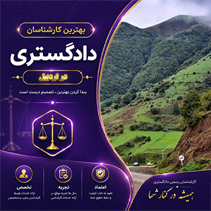 کارشناس در اردبیل در حال بررسی ملک و تهیه گزارش کارشناسی رسمی