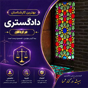 تصویری مرتبط با خدمات تخصصی کارشناس در اردکان برای بررسی پرونده‌های حقوقی و ملکی