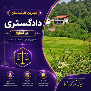 معرفی کارشناس در آستارا برای دریافت مشاوره تخصصی و تحلیل حرفه‌ای پرونده‌ها