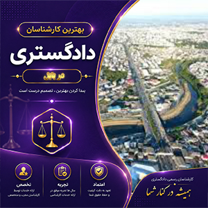 معرفی خدمات کارشناس در بابل برای بررسی دقیق پرونده‌های حقوقی و تخصصی