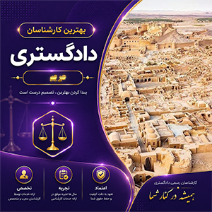 کارشناس در بم برای تحلیل دقیق پرونده‌های حقوقی، فنی و ملکی