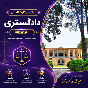 کارشناس در بیرجند برای ارائه خدمات تخصصی ارزیابی، مشاوره و بررسی دقیق پرونده‌ها