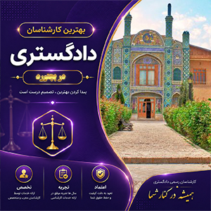 معرفی کارشناس در بجنورد برای دریافت مشاوره تخصصی و بررسی حرفه‌ای پرونده‌ها