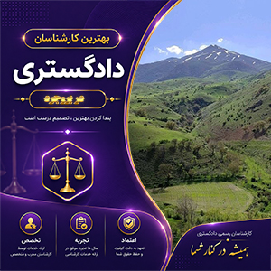 کارشناس در بروجرد برای بررسی تخصصی پرونده‌های حقوقی و فنی