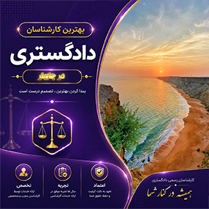 کارشناس در چابهار برای ارائه خدمات تخصصی، بررسی پرونده‌ها و تحلیل کارشناسی دقیق
