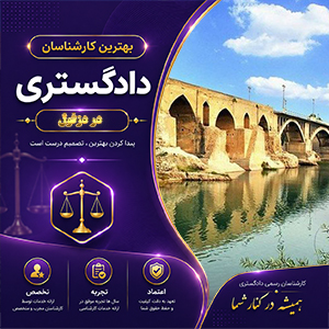 معرفی کارشناس در دزفول برای دریافت مشاوره تخصصی و بررسی دقیق پرونده‌ها