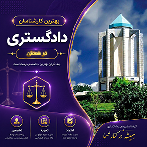 معرفی کارشناس در همدان برای بررسی تخصصی و کارشناسی پرونده‌های حقوقی و فنی