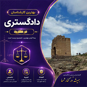 کارشناس در هشترود برای مشاوره تخصصی، ارزیابی و تحلیل پرونده‌های مختلف