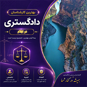 کارشناس در ایلام برای ارائه خدمات تخصصی، ارزیابی و مشاوره در پرونده‌های مختلف
