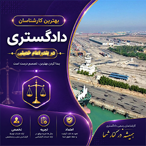 تصویری مرتبط با خدمات تخصصی کارشناس در بندر امام خمینی برای بررسی و تحلیل پرونده‌ها