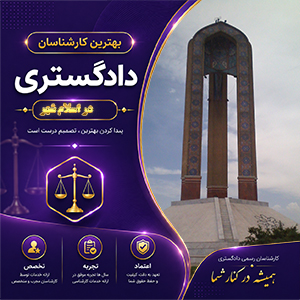کارشناس در اسلام‌شهر، بررسی دقیق مدارک و شواهد نقش مهمی در تصمیم‌گیری‌های مطمئن دارد