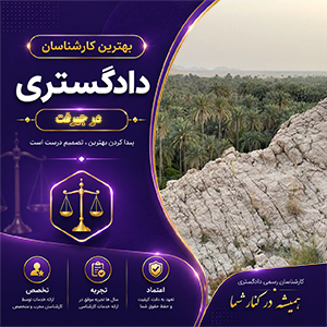 کارشناس در جیرفت برای مشاوره تخصصی، ارزیابی و بررسی پرونده‌های حقوقی و فنی