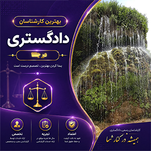 کارشناس در جلفا برای ارائه خدمات تخصصی ارزیابی، مشاوره و بررسی دقیق پرونده‌ها