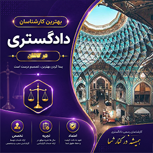 کارشناس در کاشان، تحلیل دقیق اسناد و مدارک باعث افزایش دقت در تصمیم‌گیری‌های حقوقی می‌شود