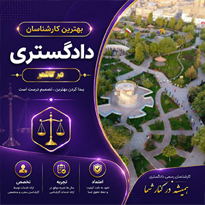 معرفی کارشناس در کاشمر برای بررسی تخصصی پرونده‌ها و دریافت نظر کارشناسی معتبر