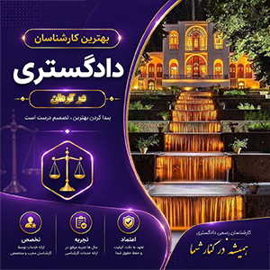 معرفی کارشناس در کرمان برای بررسی تخصصی پرونده‌ها و ارائه نظر کارشناسی رسمی