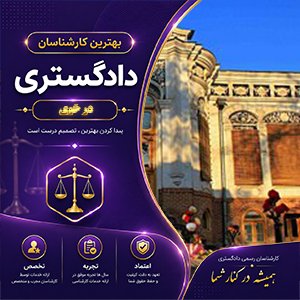 کارشناس در خوی برای بررسی تخصصی پرونده‌های حقوقی، ملکی و فنی