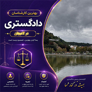 کارشناس در لاهیجان برای بررسی تخصصی پرونده‌های حقوقی و فنی