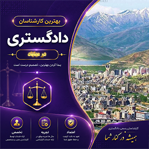 کارشناس در مهاباد برای بررسی تخصصی پرونده‌های حقوقی، فنی و ملکی