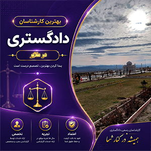 کارشناس در ملایر برای ارائه خدمات تخصصی ارزیابی، مشاوره و بررسی دقیق پرونده‌ها
