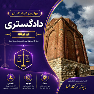 کارشناس در مراغه برای بررسی پرونده‌های حقوقی، فنی و ملکی با دقت تخصصی