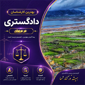 کارشناس در مریوان برای مشاوره تخصصی، ارزیابی و رسیدگی به پرونده‌های حقوقی و فنی