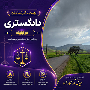 کارشناس در نهاوند برای ارائه خدمات تخصصی ارزیابی، مشاوره و بررسی دقیق پرونده‌ها