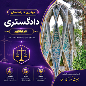 معرفی کارشناس در نیشابور برای دریافت مشاوره تخصصی و بررسی حرفه‌ای پرونده‌ها