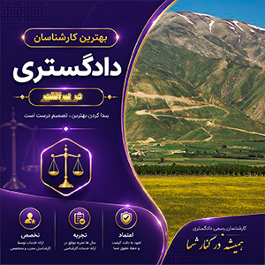 کارشناس در پیرانشهر برای مشاوره تخصصی، ارزیابی و رسیدگی به پرونده‌های حقوقی و فنی