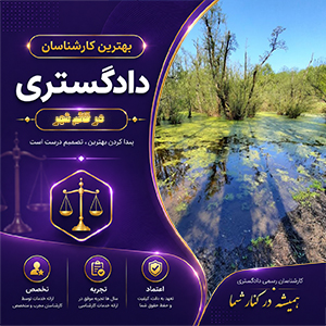 کارشناس در قائم شهر برای بررسی تخصصی پرونده‌های ملکی، کشاورزی و شهری در قائم شهر