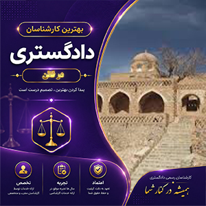 کارشناس در قائن برای ارائه خدمات تخصصی ارزیابی، مشاوره و بررسی دقیق پرونده‌ها