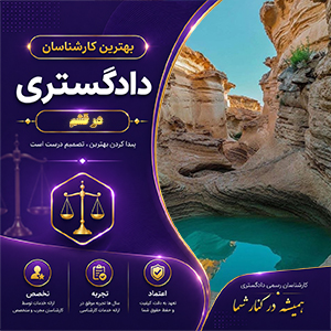 کارشناس در قشم برای ارائه خدمات تخصصی ارزیابی، مشاوره و بررسی دقیق پرونده‌ها