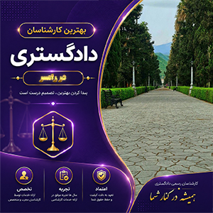 کارشناس در رامسر برای ارائه خدمات تخصصی، مشاوره و بررسی دقیق پرونده‌ها