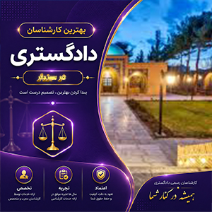 کارشناس در سبزوار برای ارائه خدمات تخصصی، ارزیابی و مشاوره در پرونده‌های مختلف
