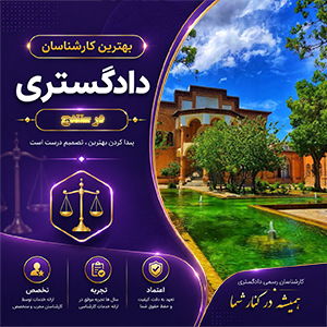 کارشناس در سنندج در حال بررسی و ارزیابی املاک، زمین و دارایی‌های مختلف
