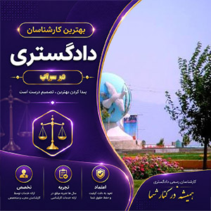 معرفی کارشناس در سراب برای تحلیل تخصصی و ارزیابی دقیق موضوعات حقوقی و فنی