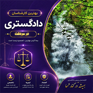 کارشناس در سردشت برای بررسی تخصصی پرونده‌های حقوقی، فنی و اختلافات محلی