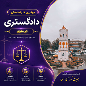 کارشناس در ساری در حال بررسی املاک و تهیه گزارش کارشناسی رسمی