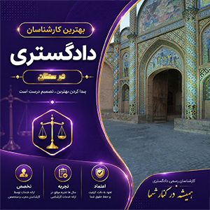 کارشناس در سمنان برای بررسی تخصصی پرونده‌های صنعتی، معدنی و ملکی در سمنان