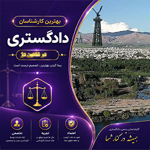 معرفی کارشناس در شاهین دژ برای انجام امور تخصصی و بررسی دقیق پرونده‌ها