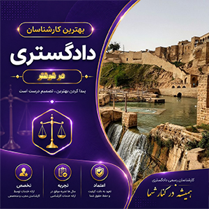 معرفی کارشناس در شوشتر برای بررسی حرفه‌ای و تحلیل دقیق موضوعات حقوقی و فنی