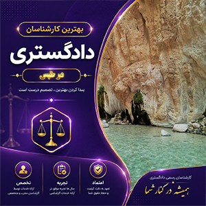 معرفی کارشناس در طبس برای تحلیل تخصصی پرونده‌ها و ارائه نظر کارشناسی دقیق