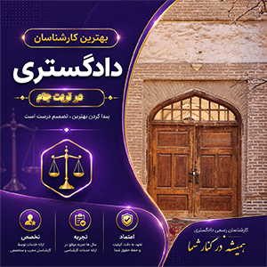 معرفی کارشناس در تربت جام برای تحلیل و بررسی تخصصی امور حقوقی و فنی