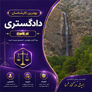 معرفی خدمات کارشناس در یاسوج برای بررسی دقیق پرونده‌های حقوقی و تخصصی