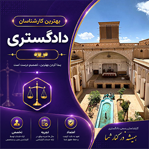 کارشناس در یزد در حال بررسی و ارزیابی املاک برای تهیه گزارش رسمی کارشناسی